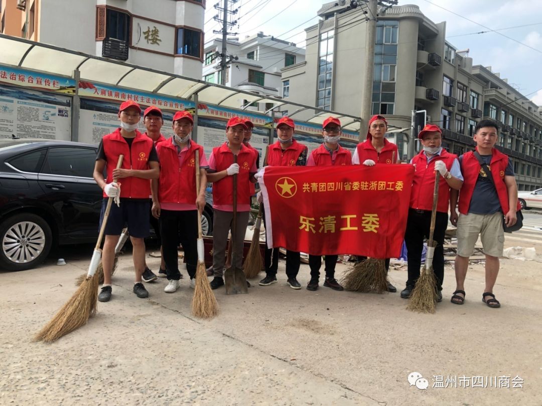 【社会公益】灾后清理救援 温州市四川商会志愿者服务队在行动