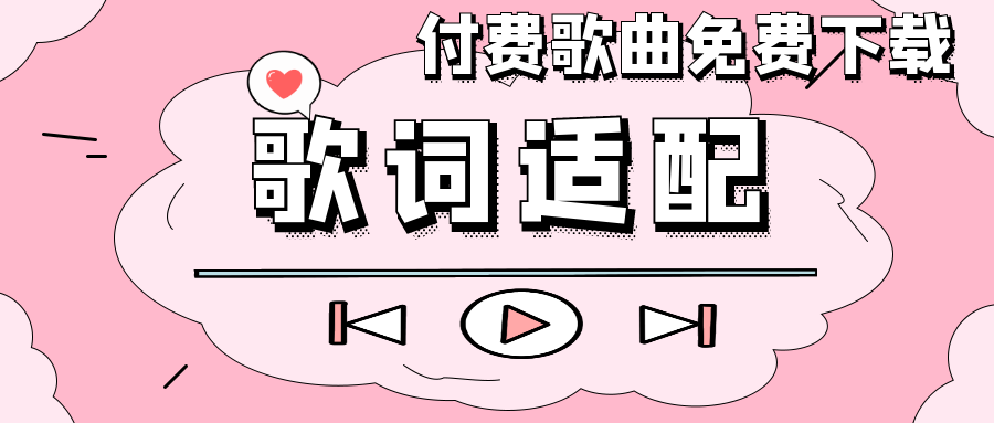 通过歌词快速搜索歌名？全网付费歌曲免费下载@无损音质！