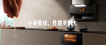 重新定义中国厨电行业标准！方太集成烹饪中心X1S是如何做到的？