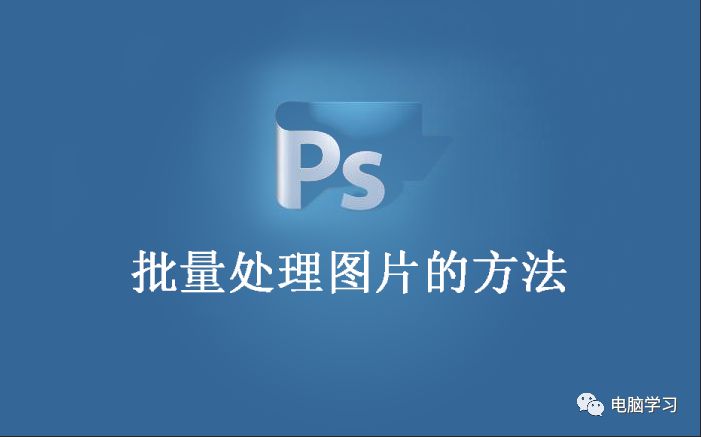 ps镜像快捷键 超级好用！PS批量处理图片技巧！