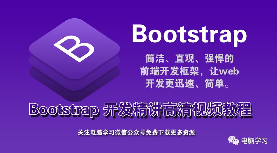 Bootstrap 开发精讲高清视频教程免费下载
