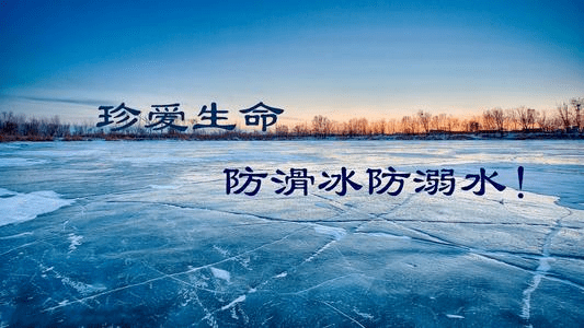 寿光渤海实验学校丨冬季预防学生防滑冰防溺水致家长的一封信