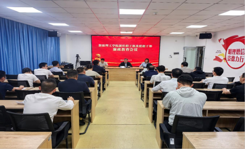 筑牢廉洁履职防线  护航干部担当作为——新疆理工学院召开新任职干部及援疆干部廉政教育会议