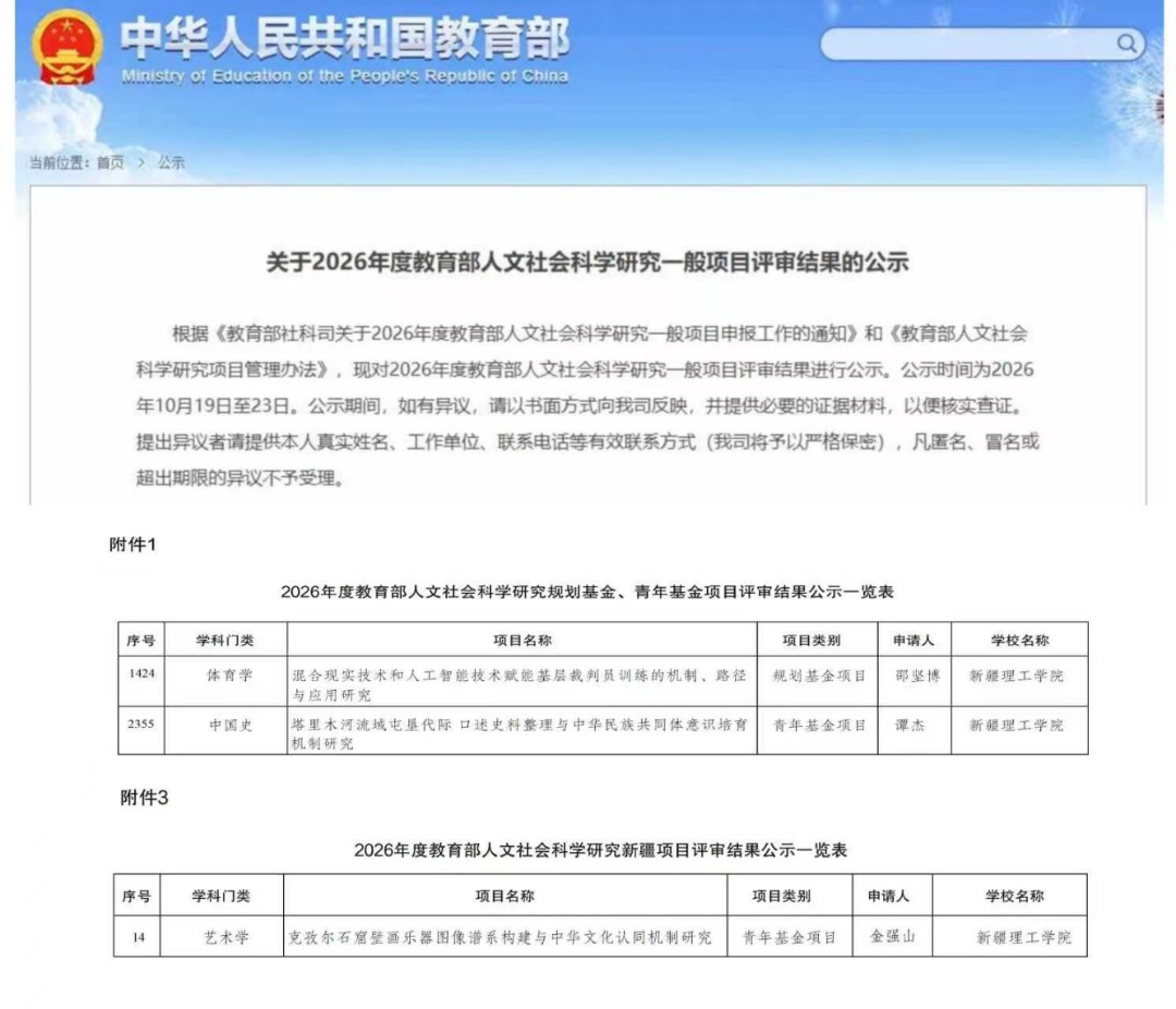 新疆理工学院立项2026年度教育部人文社