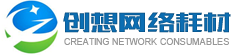 东莞市创想网络耗材有限公司