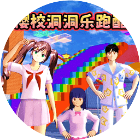 游乐场男女跑酷
