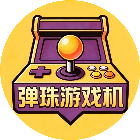 弹珠游戏机