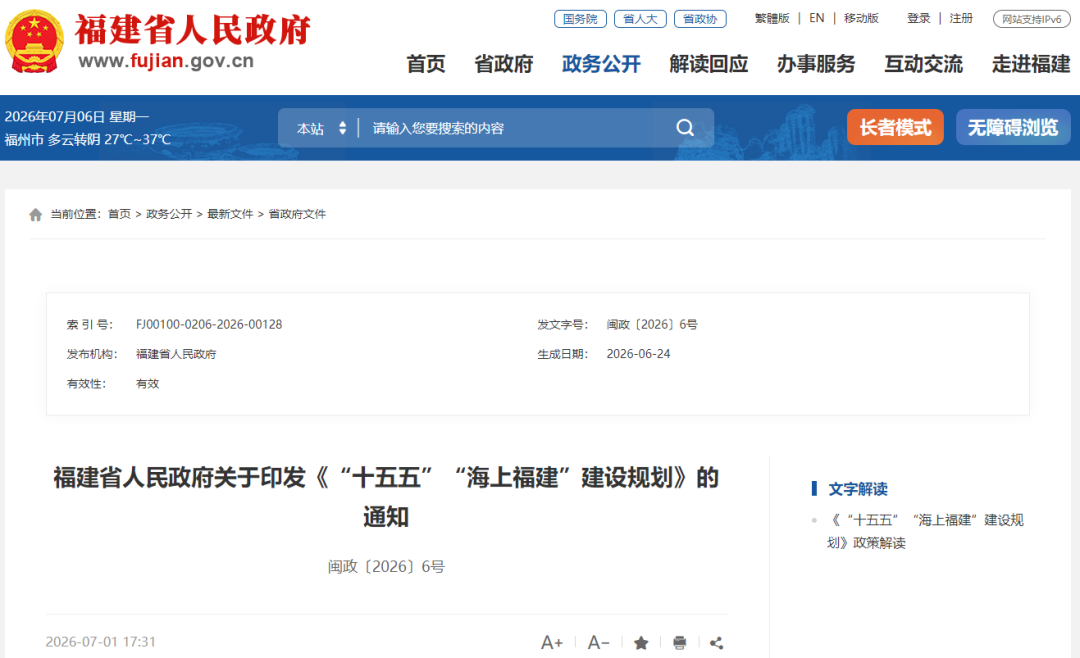 蓝图出炉！福建省人民政府印发《“十五五”“海上福建”建设规划》！