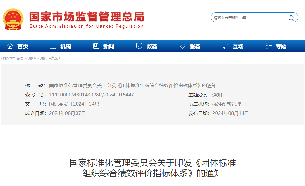 国家标准化管理委员会关于印发《团体标准组织综合绩效评价指标体系》的通知