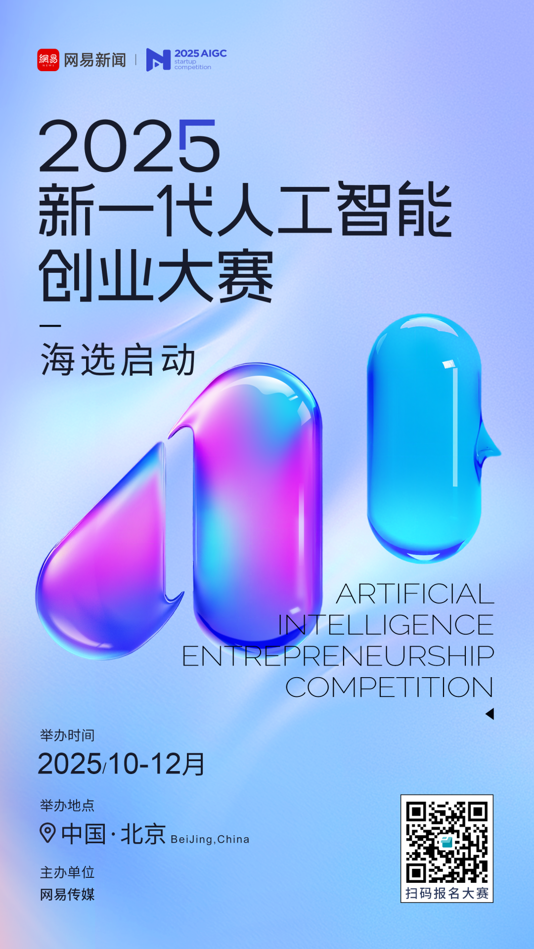 2025 New Generation Artificial Intelligence Entrepreneurship Competition Launches, Global Recruitment is Ongoing