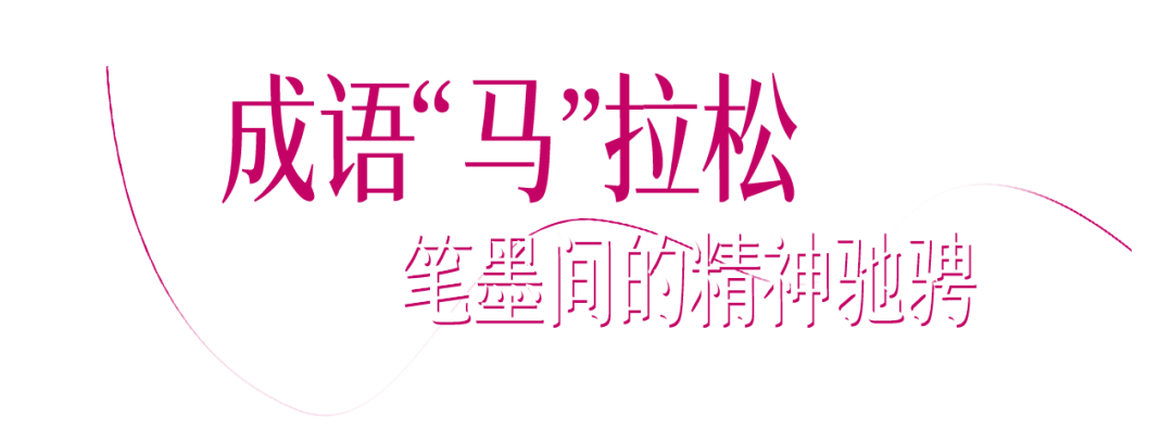 展讯 | 文骏迎春——内蒙古文学馆马年新春临展开展 第5张