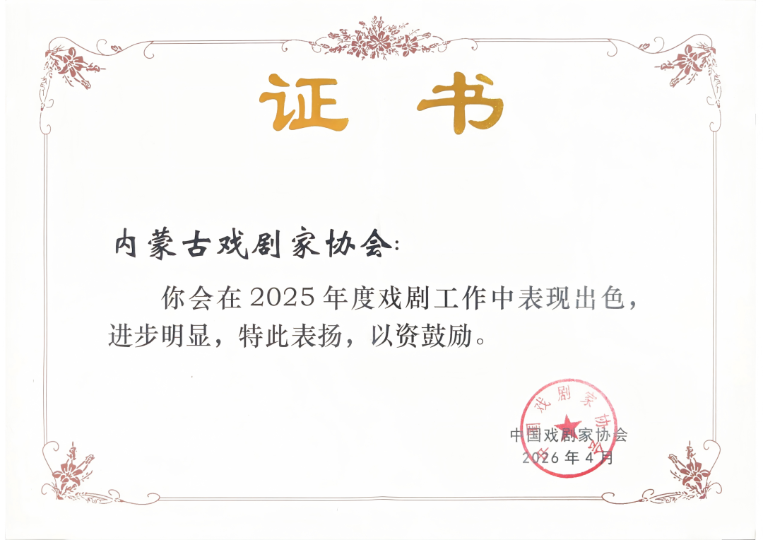 喜讯！内蒙古戏剧家协会获中国戏剧家协会通报表扬 第1张