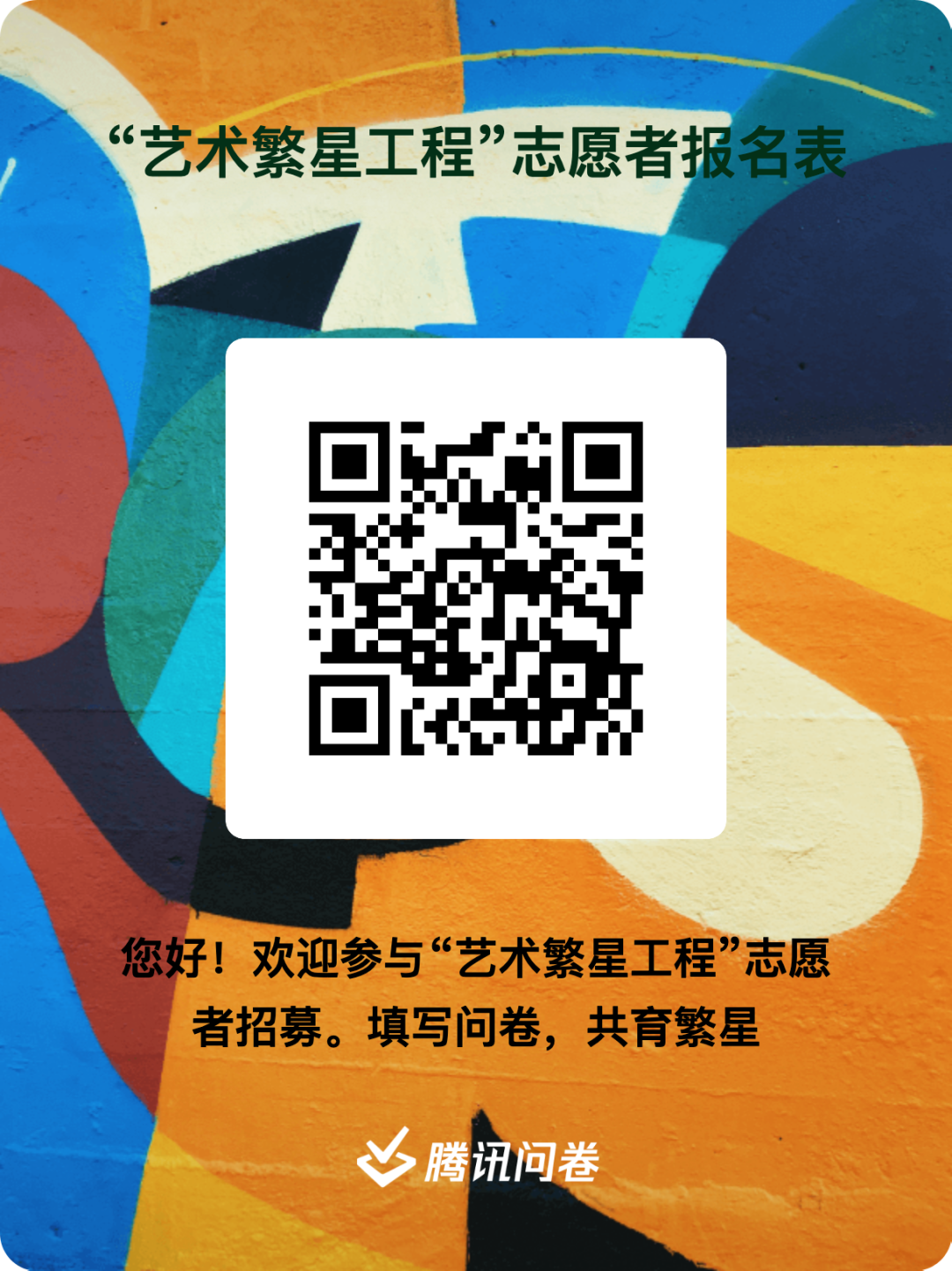 “艺术繁星工程”美育支教公益项目——志愿者招募通知 第5张