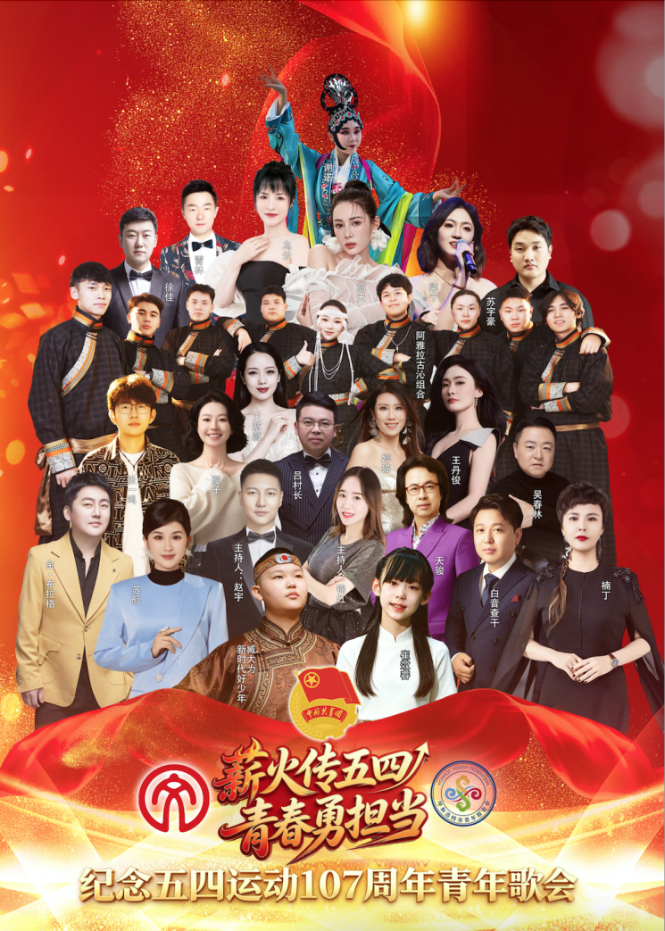 薪火传五四 青春勇担当 | 纪念五四运动107周年青年歌会即将启幕！ 第3张