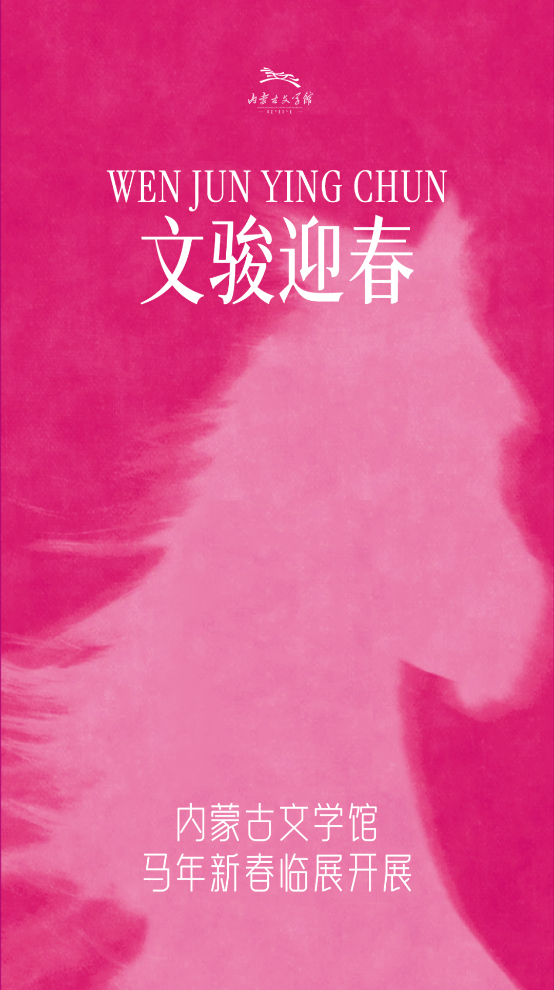 展讯 | 文骏迎春——内蒙古文学馆马年新春临展开展 第1张