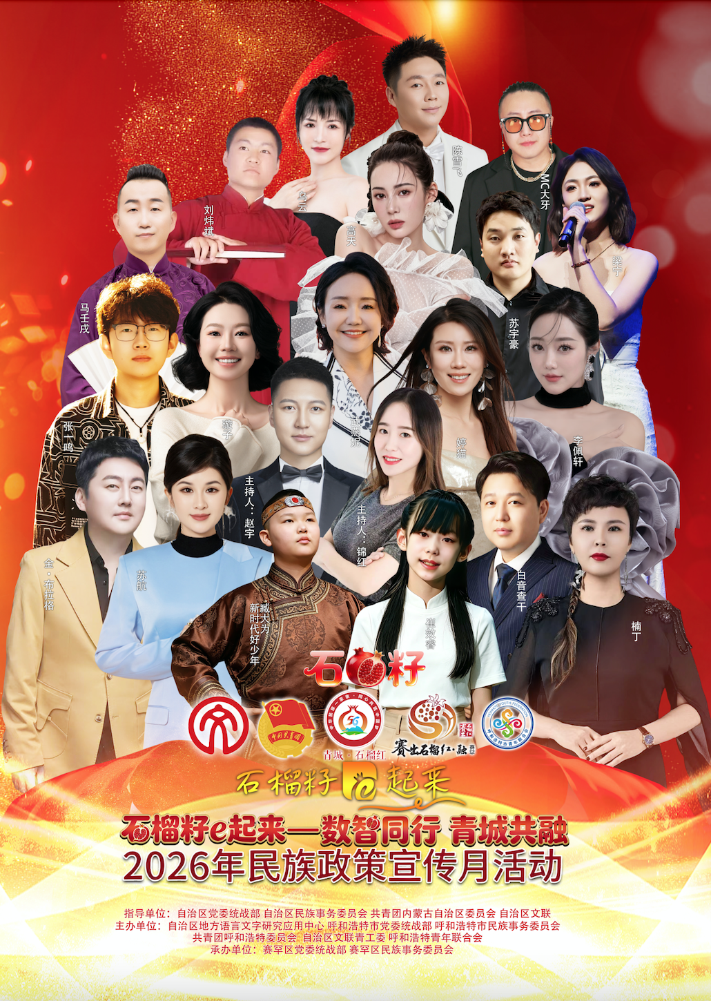 艺心传策 团结聚力——2026年民族政策宣传月活动文艺主题演出成功举办 第1张
