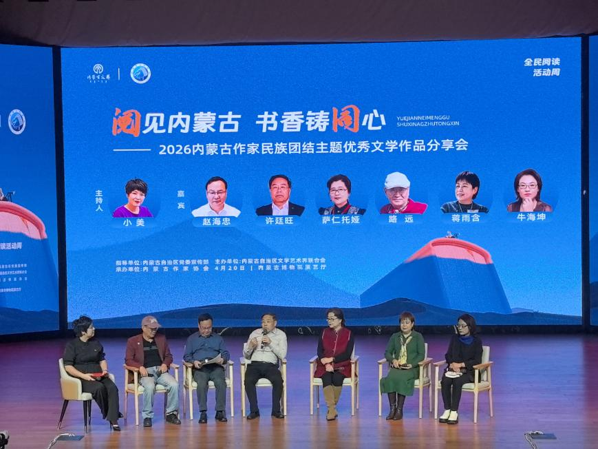 阅见内蒙古 书香铸同心——内蒙古作家民族团结主题优秀文学作品分享会成功举办 第1张