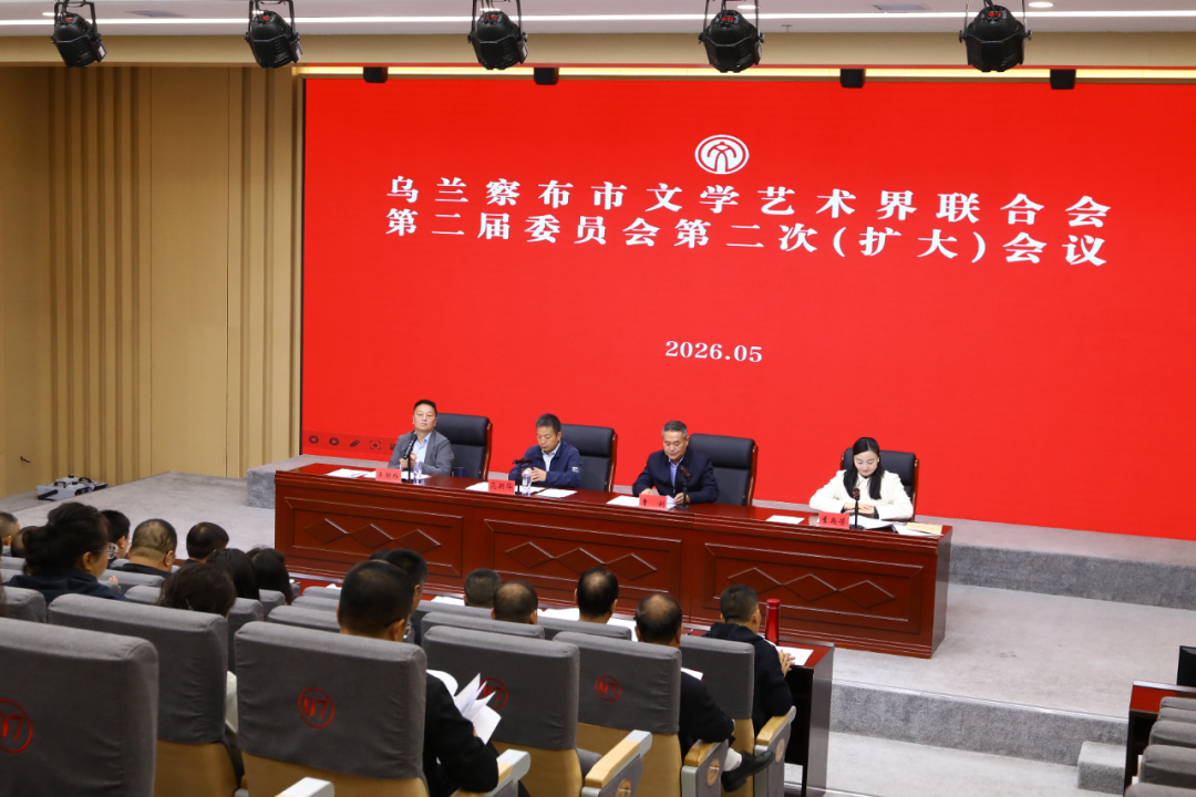 基层艺讯丨乌兰察布市文联第二届委员会第二次（扩大）会议召开 第1张