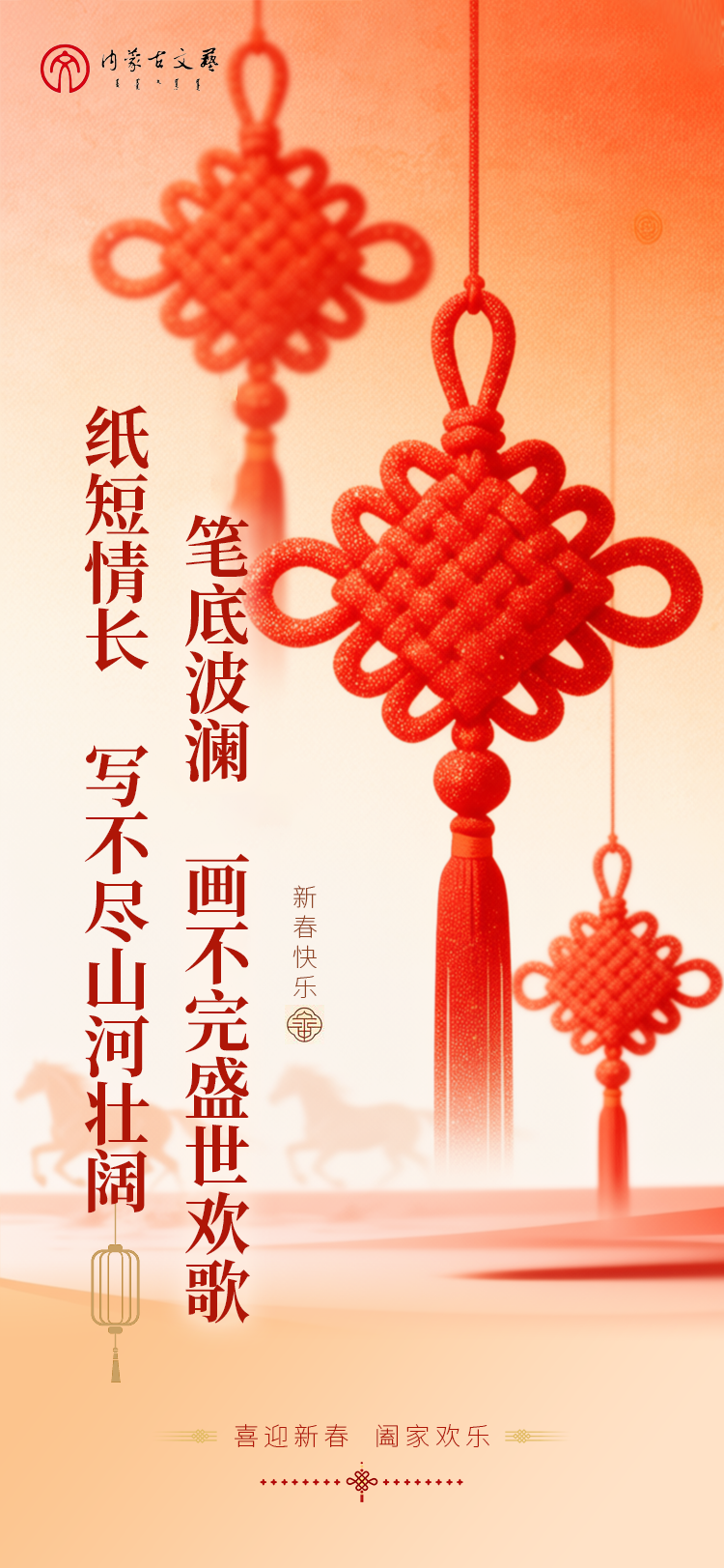 内蒙古文联恭贺新春! 第2张