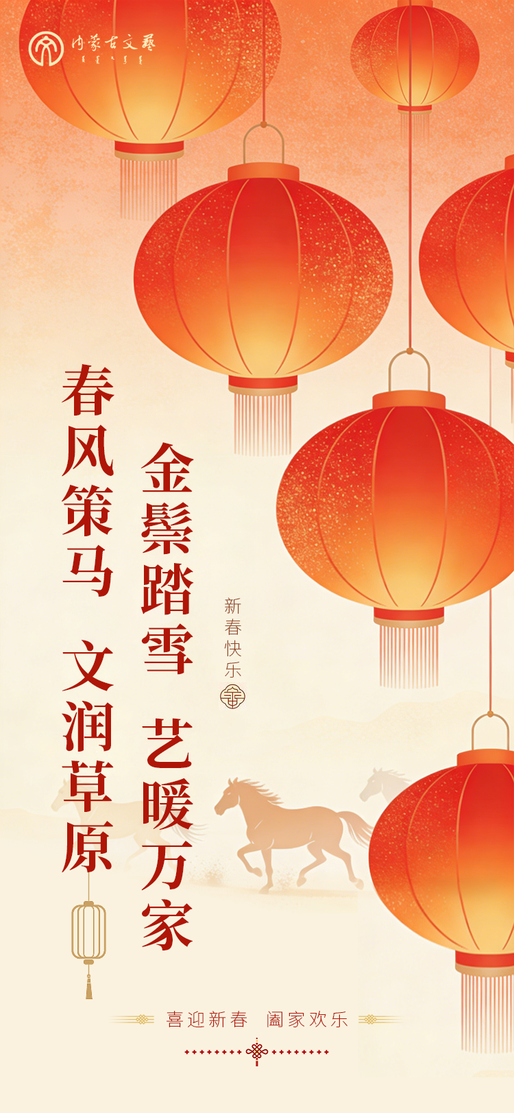 内蒙古文联恭贺新春! 第1张