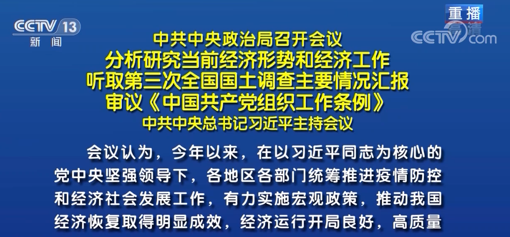 430政治局会议的“辩证看待”