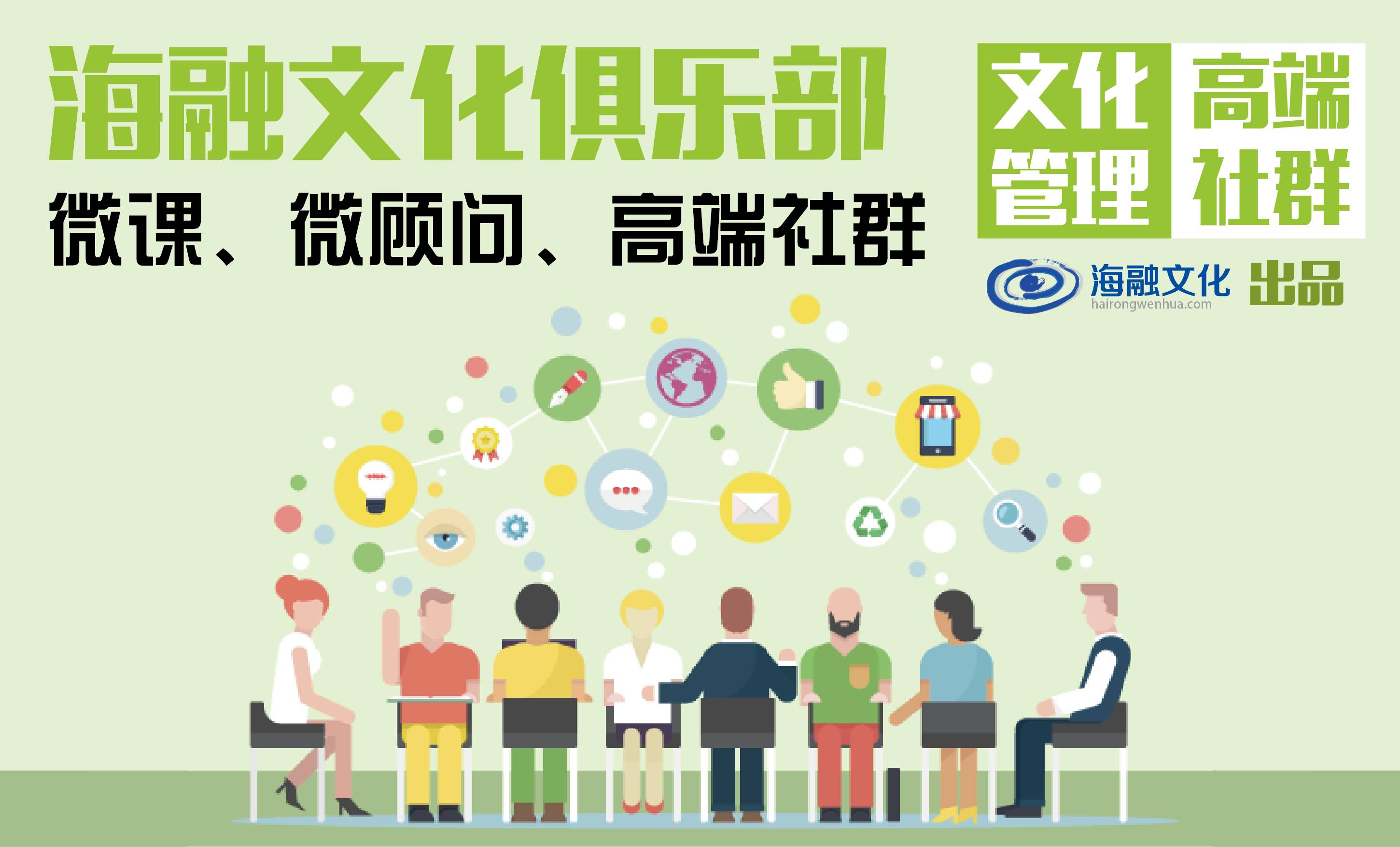 圈子很重要海融文化俱乐部文化管理高端社群邀您加入