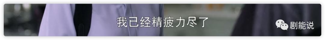 終於不演精英，劇也不行？ 情感 第30張