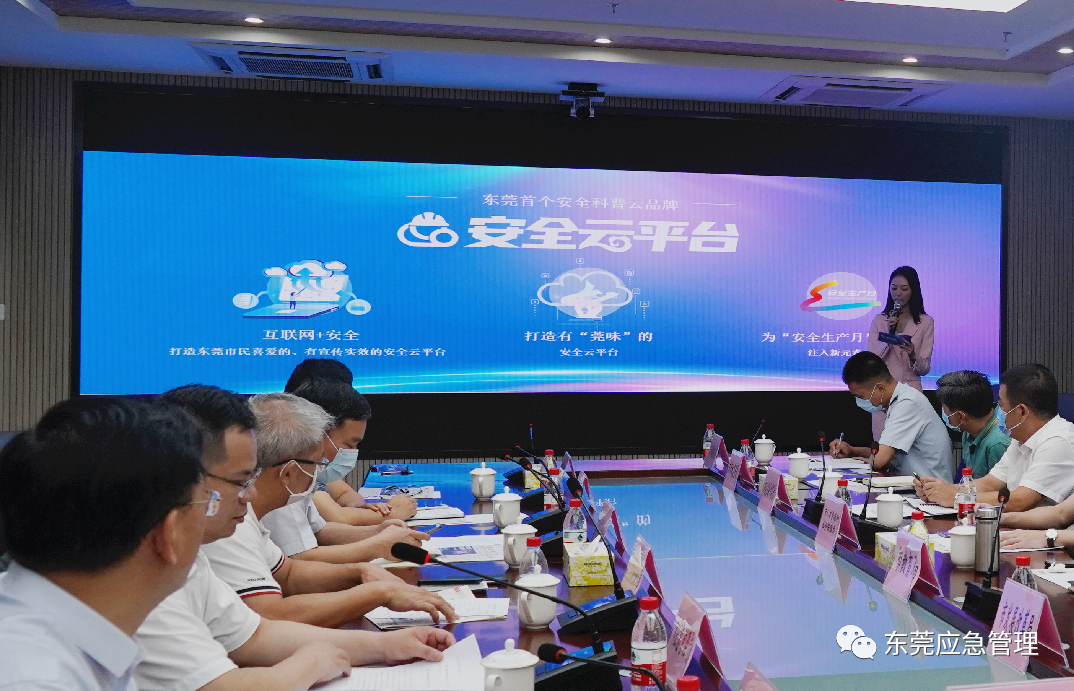 东莞“安全云平台”正式上线