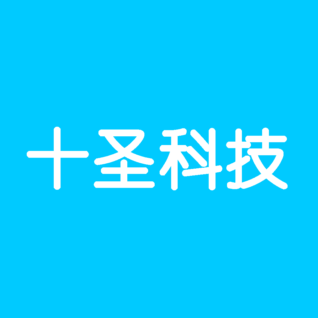 十圣科技