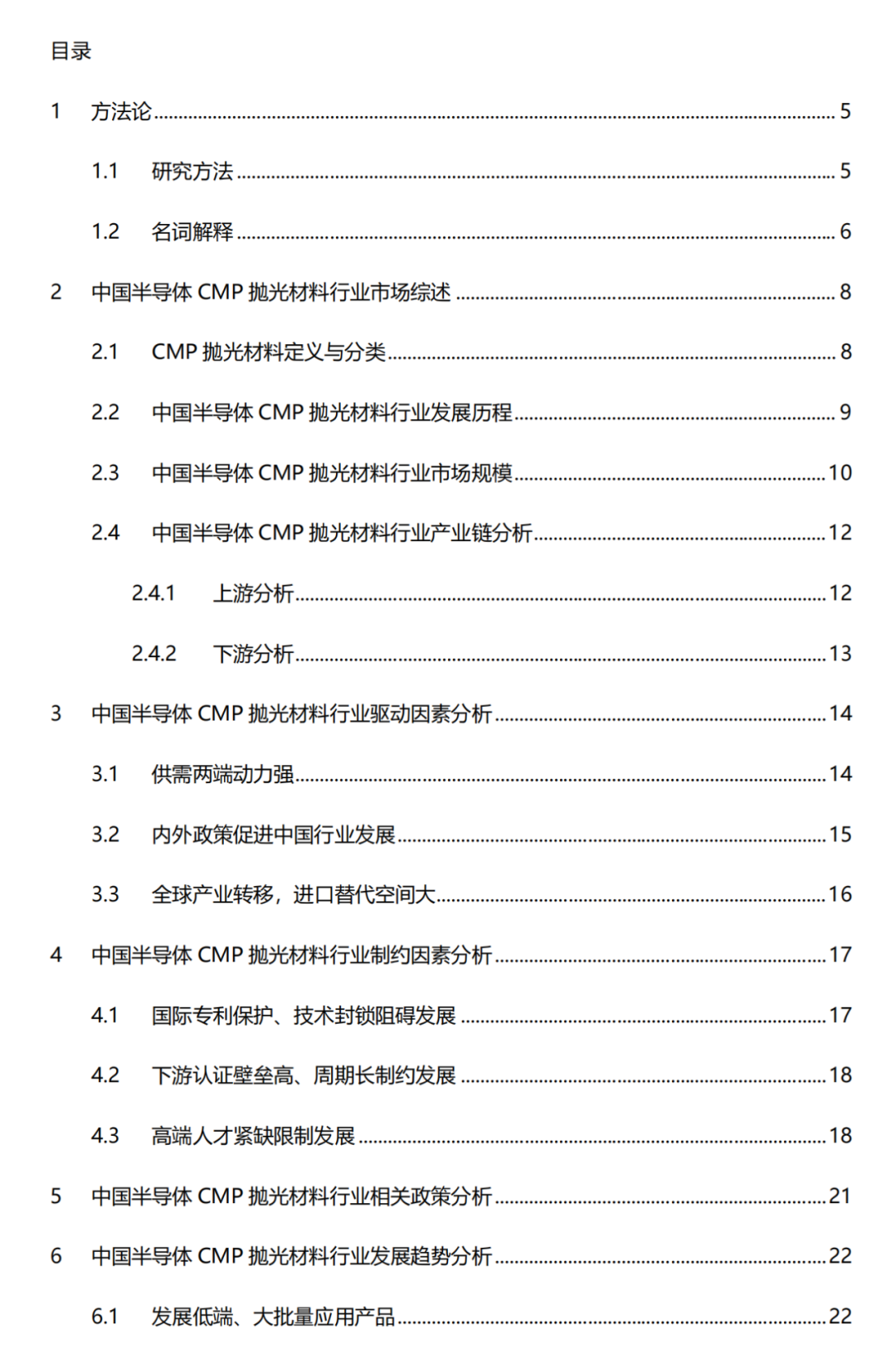 中國(guó)半導(dǎo)體CMP拋光材料行業(yè)研究報(bào)告的圖1