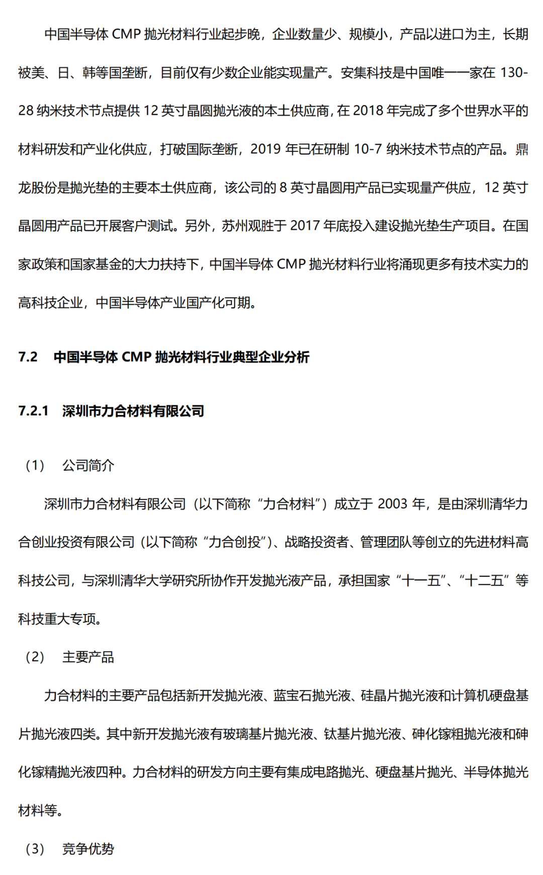 中國(guó)半導(dǎo)體CMP拋光材料行業(yè)研究報(bào)告的圖22