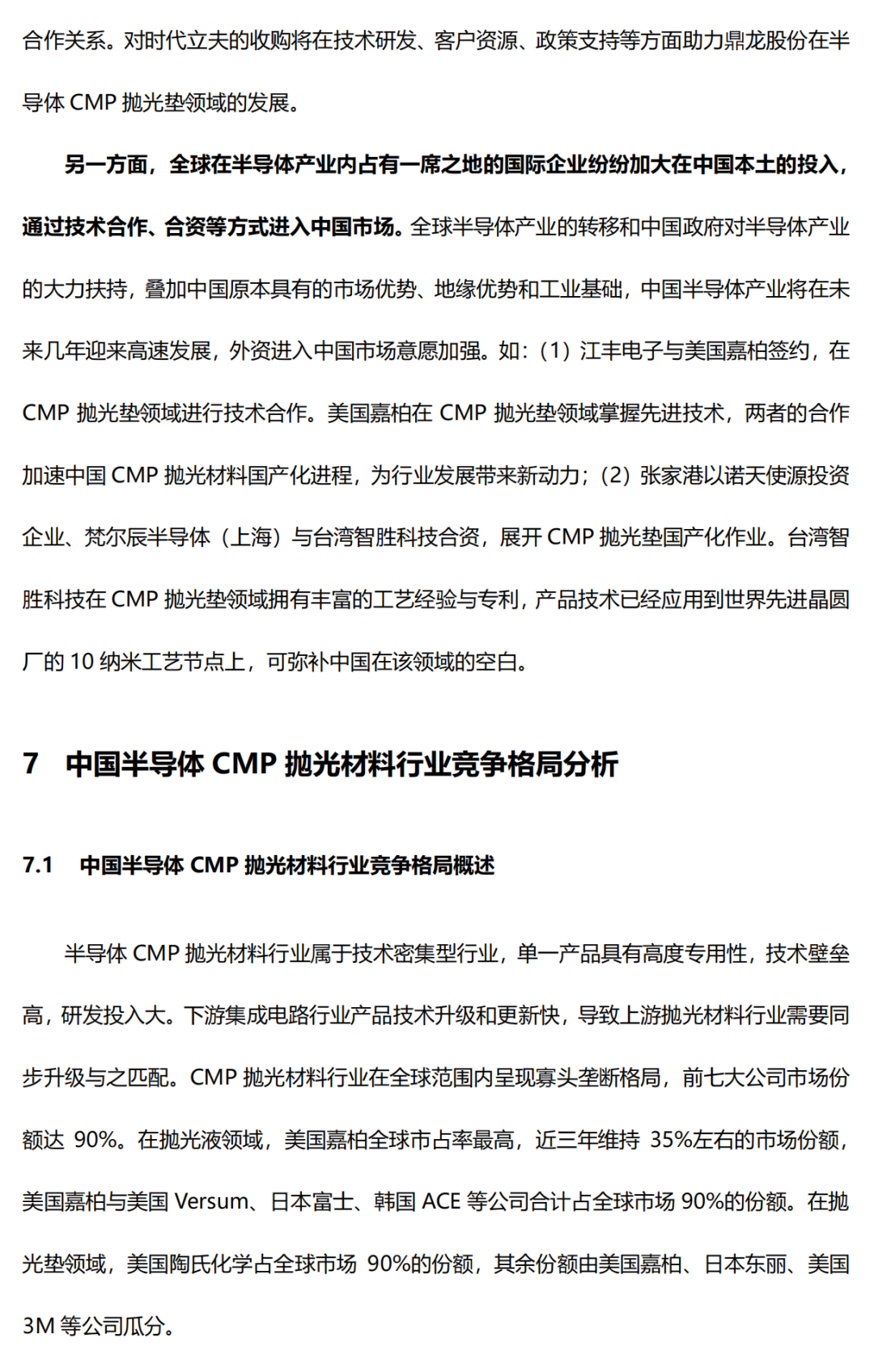 中國(guó)半導(dǎo)體CMP拋光材料行業(yè)研究報(bào)告的圖21