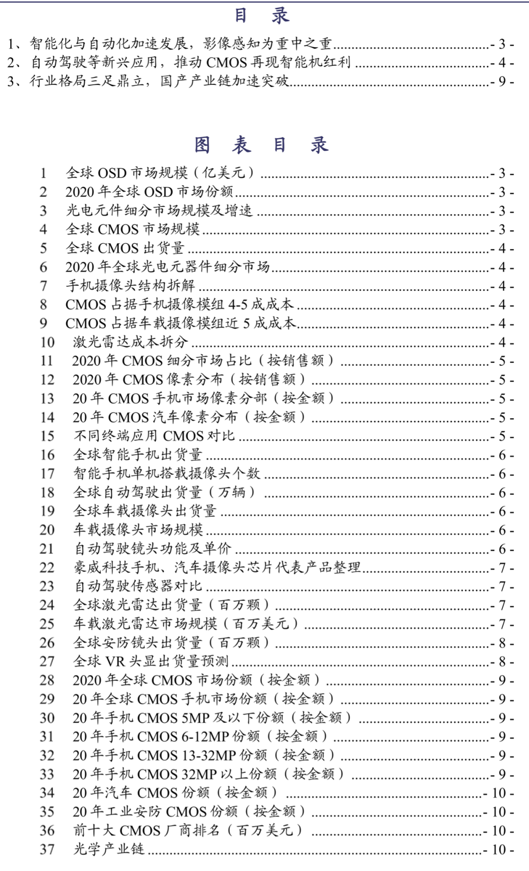影像傳感器研究報(bào)告（附光學(xué)產(chǎn)業(yè)鏈全景圖）的圖1