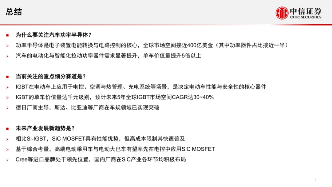 智能汽車時代，功率半導體的發展新機遇的圖38