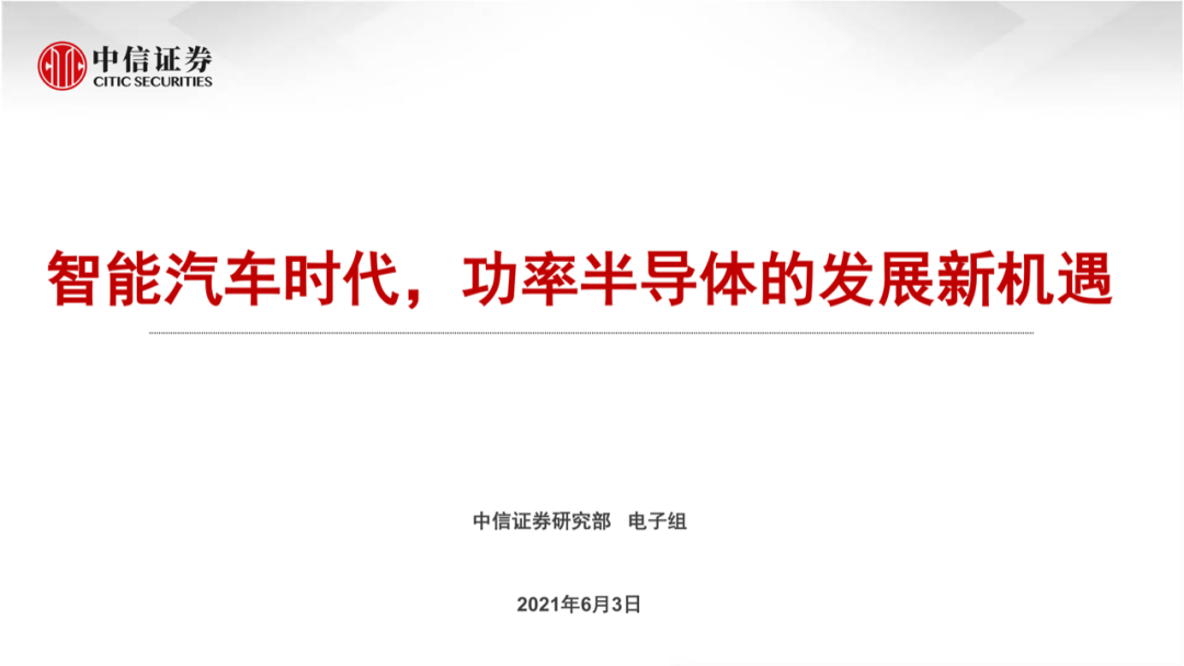 智能汽車時代，功率半導體的發展新機遇的圖1
