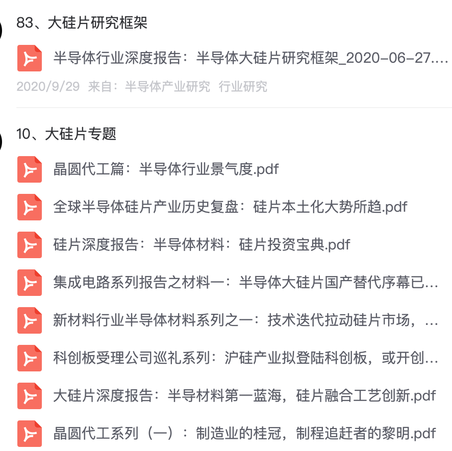 大硅片深度報告：半導材料第一藍海的圖77