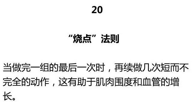 健身圈公認的20大黃金訓練法則 運動 第40張