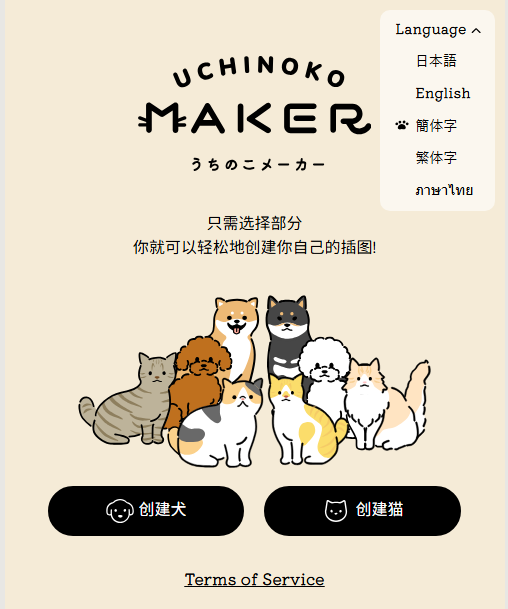 Uchinoko Maker - 免费在线猫咪插画生成器 | 定制专属宠物头像