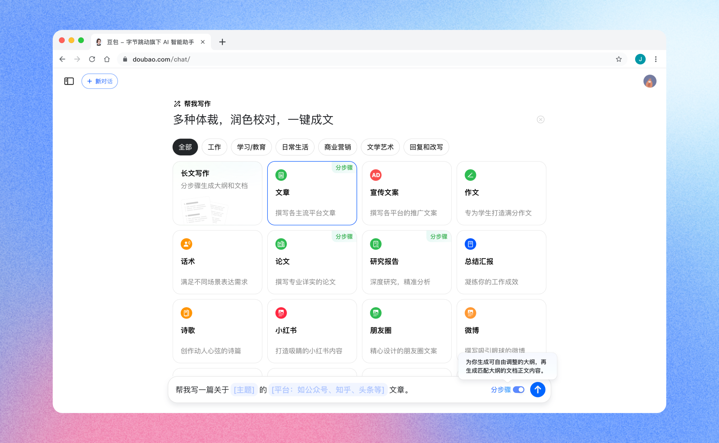 豆包-超强AI全能助手
