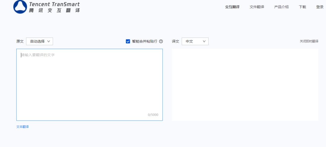 腾讯交互翻译TranSmart
