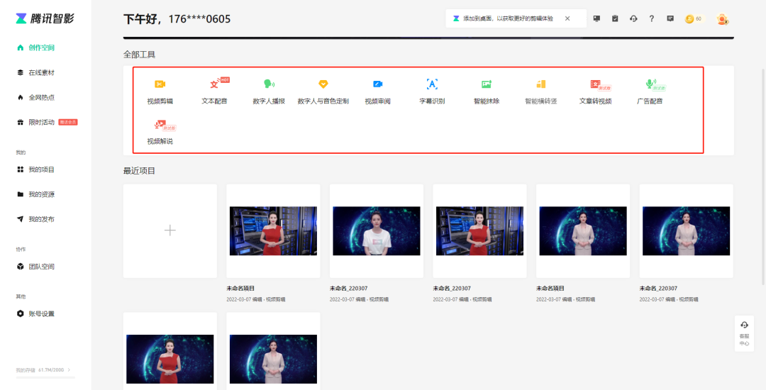 腾讯智影-在线智能视频创作平台
