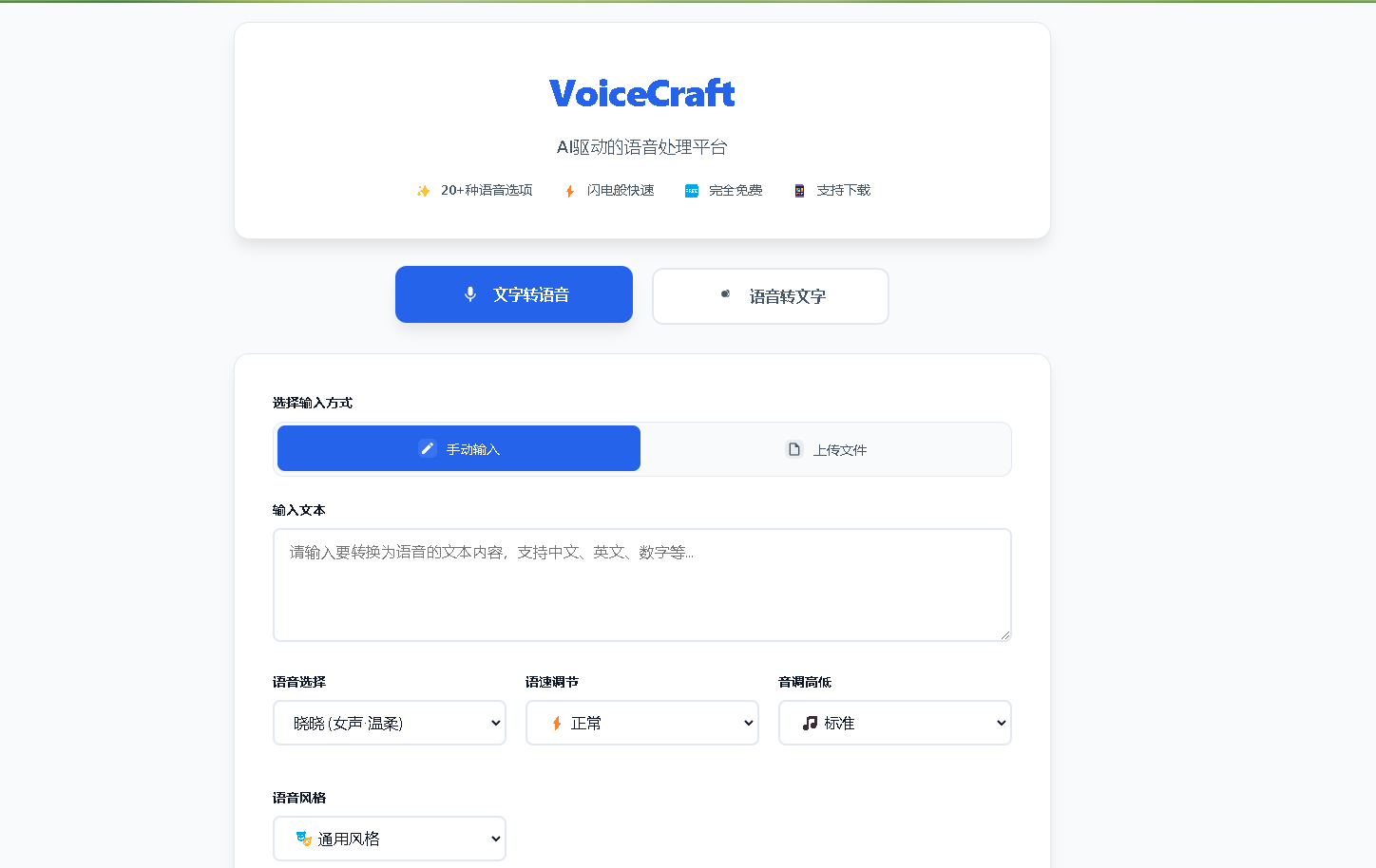 VoiceCraft-免费AI语音转文字和文字转语音工具|支持20+语言在线处理