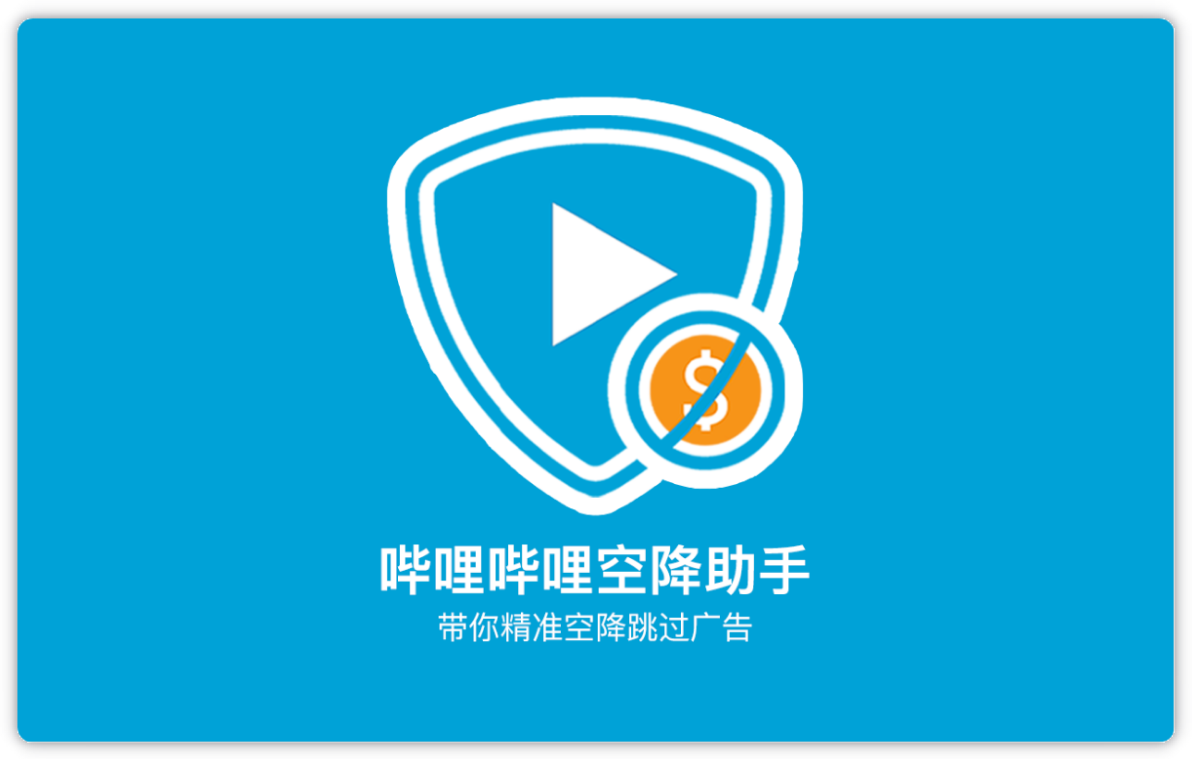 小电视空降助手 - 精准跳过视频恰饭广告与片头片尾的浏览器插件