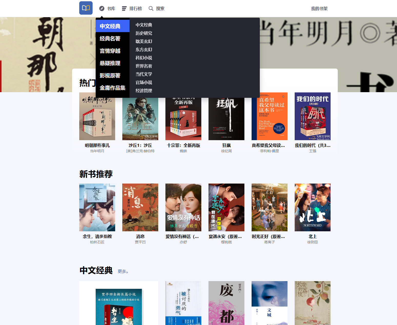 飞库网(Feiku6) - 免费在线阅读与听书网站 | 经典名著_影视原著_电子书下载推荐