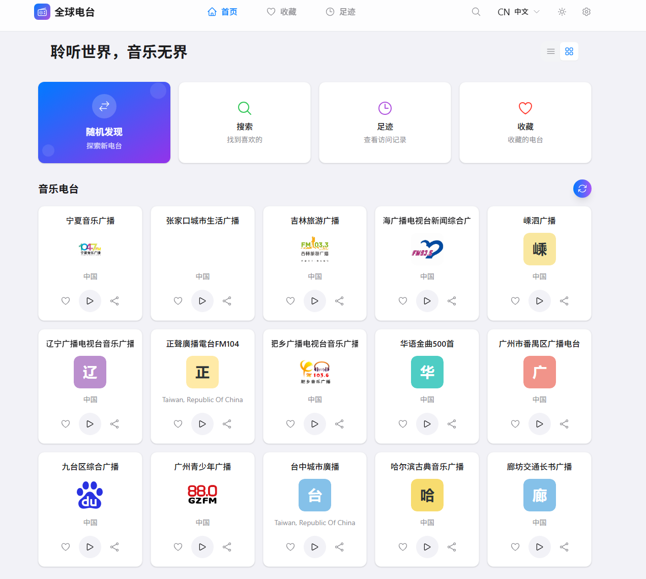 GlobalRadio - 聆听世界的声音，开源免费的跨平台在线电台