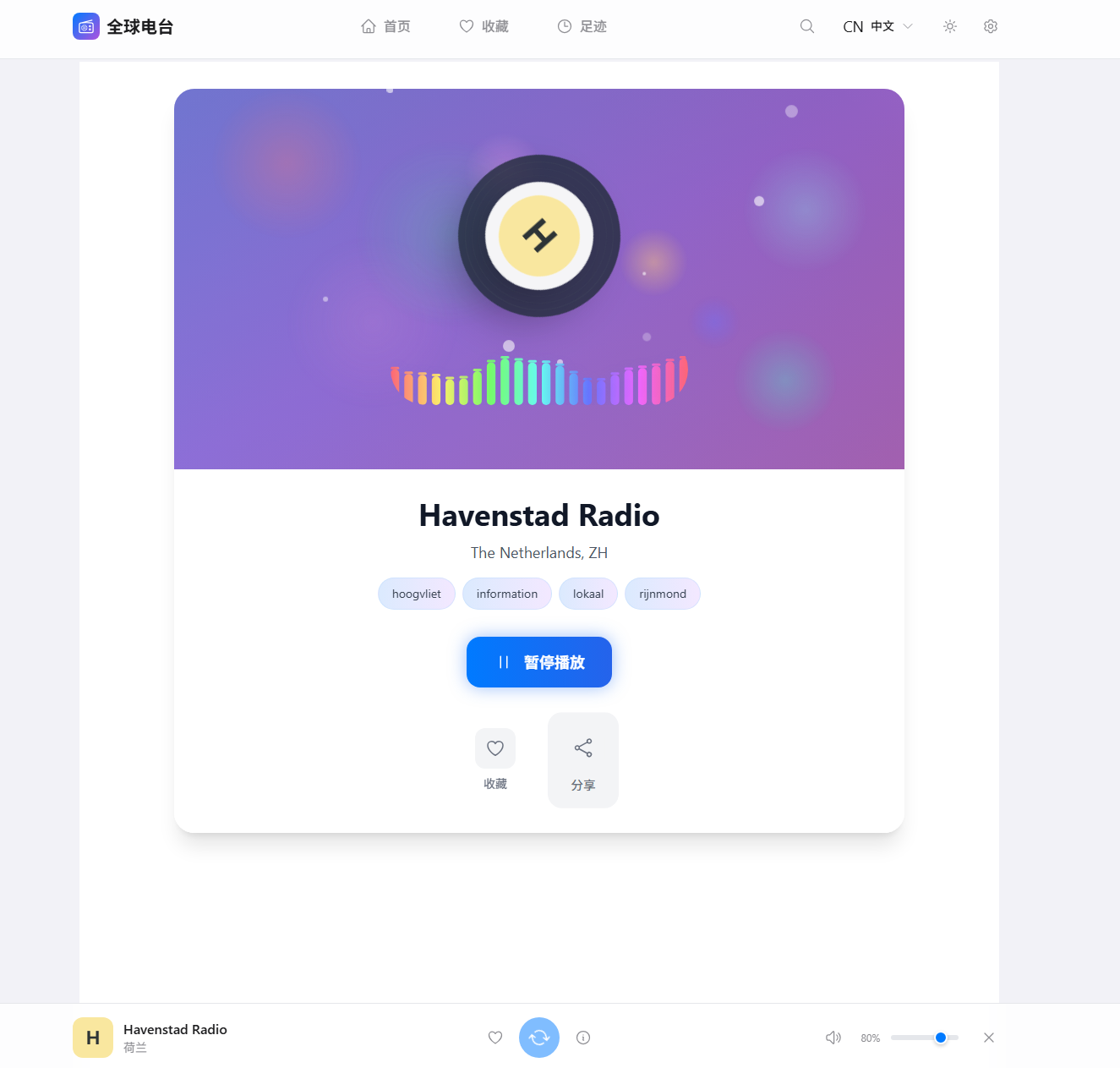 GlobalRadio - 聆听世界的声音，开源免费的跨平台在线电台