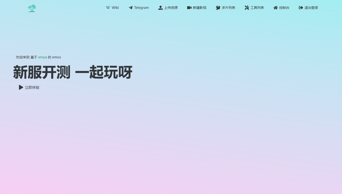 Emos Emby | Emby公益服，无需保号、不限客户端，这个Emby神仙服太香了！