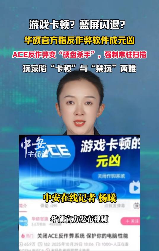 华硕“爆雷”ACE反作弊！扫爆硬盘传闻引热议，官方紧急道歉，该属于谣言，已第一时间下架视频，将对失职人员严肃处理！