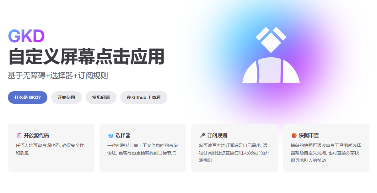 GKD最新版下载+全套规则订阅 - 安卓开源免费的开屏广告自动跳过神器