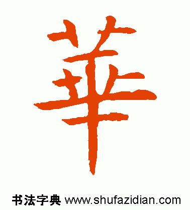 【每日一字】 华(741)20160830